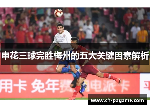 申花三球完胜梅州的五大关键因素解析