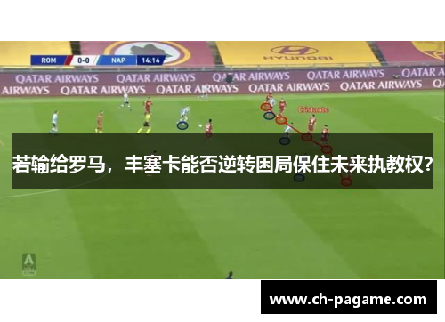若输给罗马，丰塞卡能否逆转困局保住未来执教权？