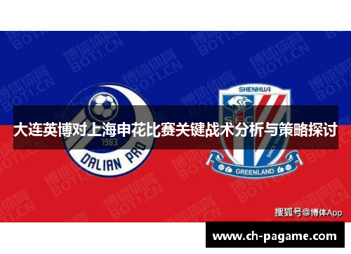 大连英博对上海申花比赛关键战术分析与策略探讨 大连英博对上海申花比赛关键战术分析与策略探讨