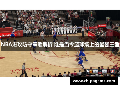 NBA进攻防守策略解析 谁是当今篮球场上的最强王者 NBA进攻防守策略解析 谁是当今篮球场上的最强王者