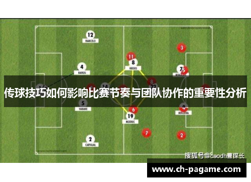 传球技巧如何影响比赛节奏与团队协作的重要性分析 传球技巧如何影响比赛节奏与团队协作的重要性分析