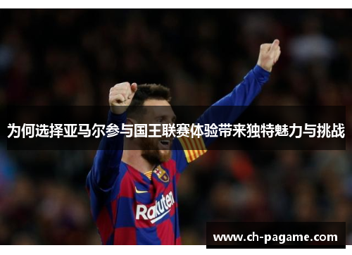 为何选择亚马尔参与国王联赛体验带来独特魅力与挑战