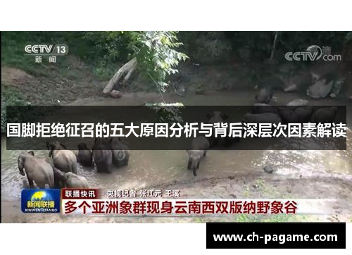 国脚拒绝征召的五大原因分析与背后深层次因素解读 国脚拒绝征召的五大原因分析与背后深层次因素解读