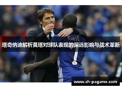 塔奇纳迪解析莫塔对球队表现的深远影响与战术革新 塔奇纳迪解析莫塔对球队表现的深远影响与战术革新