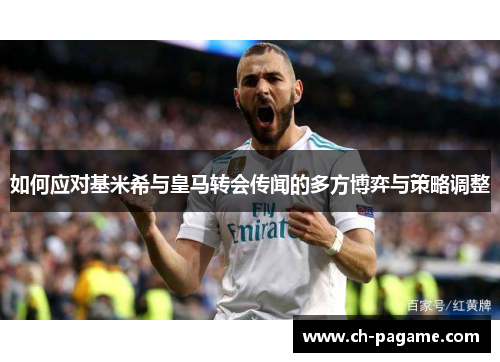 如何应对基米希与皇马转会传闻的多方博弈与策略调整 如何应对基米希与皇马转会传闻的多方博弈与策略调整