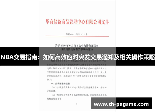 NBA交易指南:如何高效应对突发交易通知及相关操作策略 NBA交易指南:如何高效应对突发交易通知及相关操作策略
