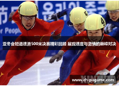 亚冬会短道速滑500米决赛精彩回顾 展现速度与激情的巅峰对决 亚冬会短道速滑500米决赛精彩回顾 展现速度与激情的巅峰对决