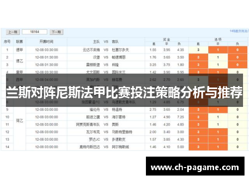 兰斯对阵尼斯法甲比赛投注策略分析与推荐 兰斯对阵尼斯法甲比赛投注策略分析与推荐