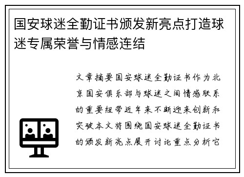 国安球迷全勤证书颁发新亮点打造球迷专属荣誉与情感连结 国安球迷全勤证书颁发新亮点打造球迷专属荣誉与情感连结