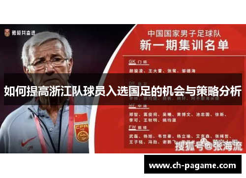 如何提高浙江队球员入选国足的机会与策略分析 如何提高浙江队球员入选国足的机会与策略分析