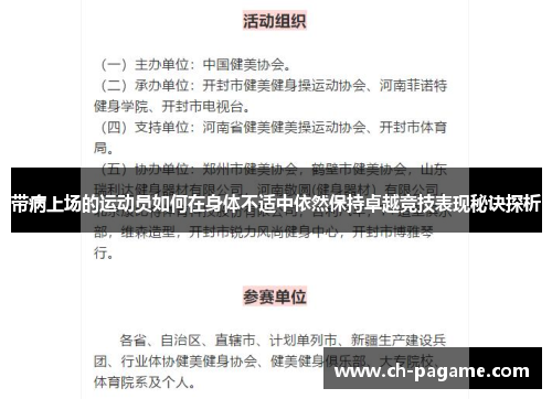 带病上场的运动员如何在身体不适中依然保持卓越竞技表现秘诀探析 带病上场的运动员如何在身体不适中依然保持卓越竞技表现秘诀探析