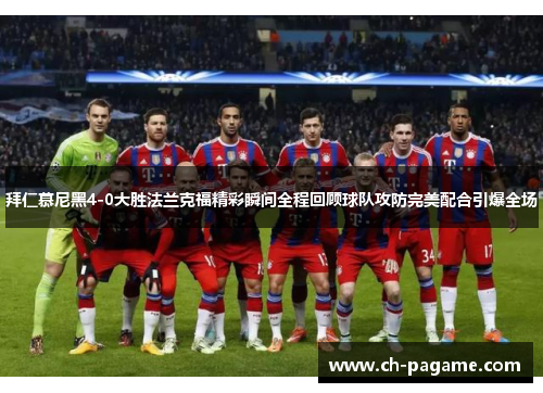 拜仁慕尼黑4-0大胜法兰克福精彩瞬间全程回顾球队攻防完美配合引爆全场 拜仁慕尼黑4-0大胜法兰克福精彩瞬间全程回顾球队攻防完美配合引爆全场
