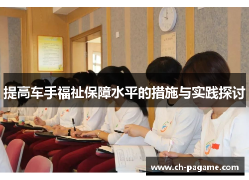 提高车手福祉保障水平的措施与实践探讨