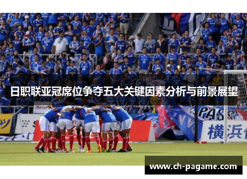 日职联亚冠席位争夺五大关键因素分析与前景展望