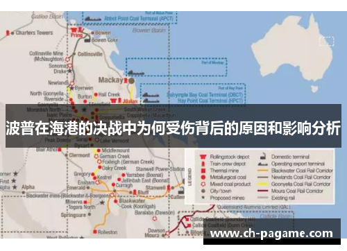 波普在海港的决战中为何受伤背后的原因和影响分析 波普在海港的决战中为何受伤背后的原因和影响分析