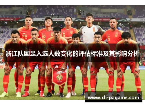 浙江队国足入选人数变化的评估标准及其影响分析