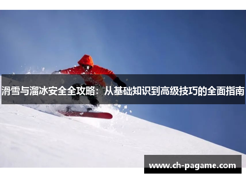 滑雪与溜冰安全全攻略:从基础知识到高级技巧的全面指南 滑雪与溜冰安全全攻略:从基础知识到高级技巧的全面指南