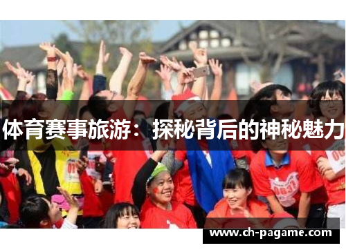体育赛事旅游：探秘背后的神秘魅力