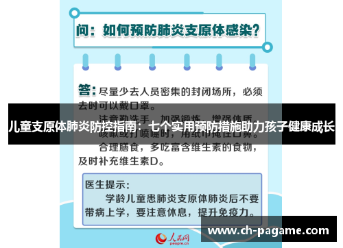 儿童支原体肺炎防控指南：七个实用预防措施助力孩子健康成长