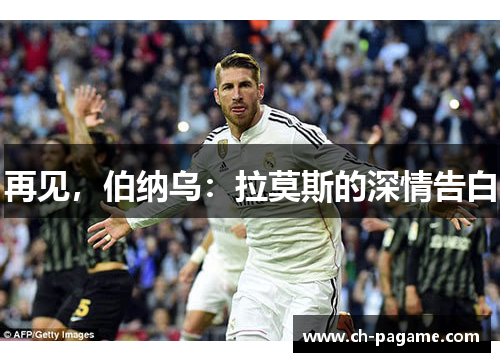 再见,伯纳乌:拉莫斯的深情告白 再见,伯纳乌:拉莫斯的深情告白