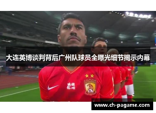 大连英博谈判背后广州队球员全曝光细节揭示内幕 大连英博谈判背后广州队球员全曝光细节揭示内幕