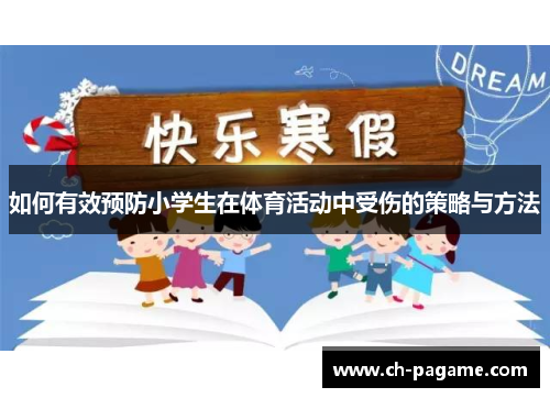 如何有效预防小学生在体育活动中受伤的策略与方法 如何有效预防小学生在体育活动中受伤的策略与方法