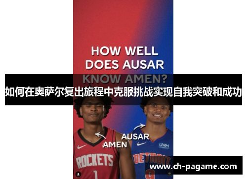 如何在奥萨尔复出旅程中克服挑战实现自我突破和成功 如何在奥萨尔复出旅程中克服挑战实现自我突破和成功