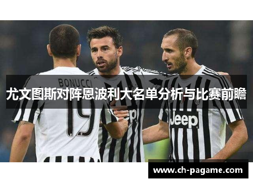 尤文图斯对阵恩波利大名单分析与比赛前瞻