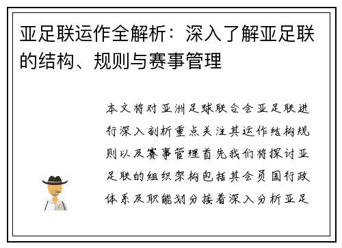 亚足联运作全解析：深入了解亚足联的结构、规则与赛事管理
