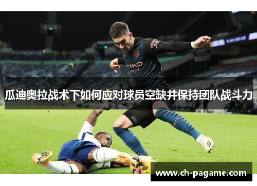 瓜迪奥拉战术下如何应对球员空缺并保持团队战斗力