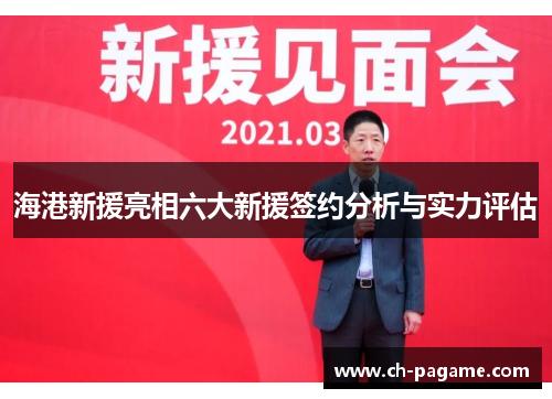 海港新援亮相六大新援签约分析与实力评估