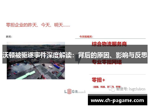 沃顿被驱逐事件深度解读：背后的原因、影响与反思