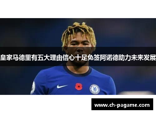 皇家马德里有五大理由信心十足免签阿诺德助力未来发展 皇家马德里有五大理由信心十足免签阿诺德助力未来发展