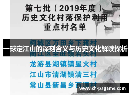 一球定江山的深刻含义与历史文化解读探析