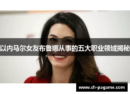 以内马尔女友布鲁娜从事的五大职业领域揭秘 以内马尔女友布鲁娜从事的五大职业领域揭秘