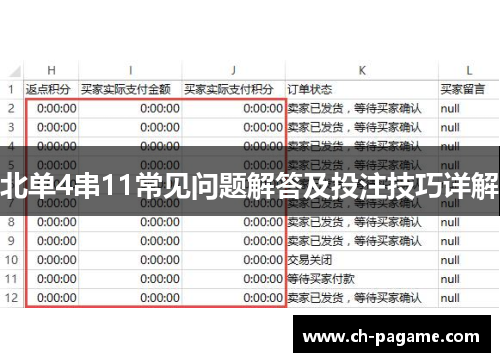 北单4串11常见问题解答及投注技巧详解