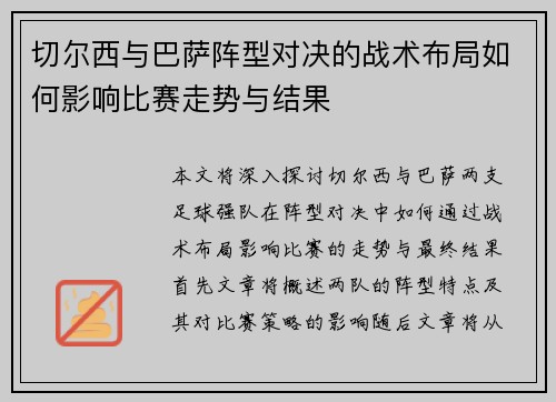 切尔西与巴萨阵型对决的战术布局如何影响比赛走势与结果