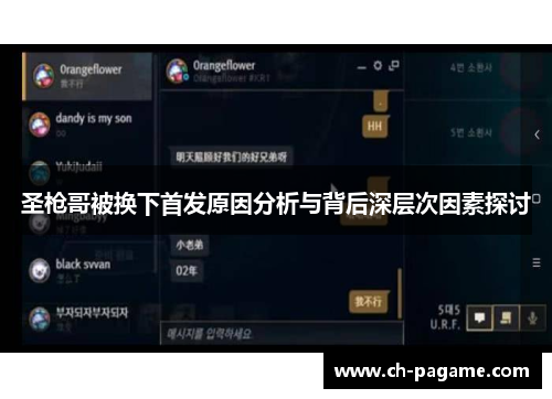 圣枪哥被换下首发原因分析与背后深层次因素探讨 圣枪哥被换下首发原因分析与背后深层次因素探讨