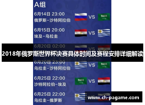 2018年俄罗斯世界杯决赛具体时间及赛程安排详细解读 2018年俄罗斯世界杯决赛具体时间及赛程安排详细解读