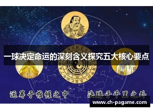 一球决定命运的深刻含义探究五大核心要点 一球决定命运的深刻含义探究五大核心要点