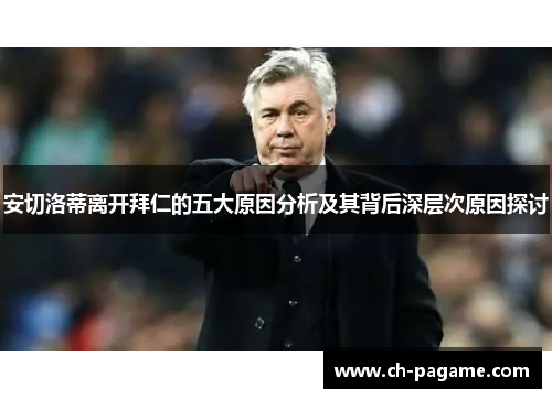 安切洛蒂离开拜仁的五大原因分析及其背后深层次原因探讨