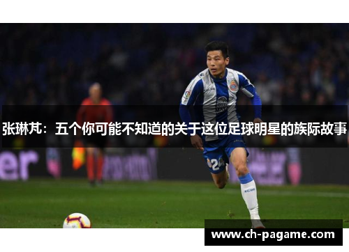 张琳芃：五个你可能不知道的关于这位足球明星的族际故事