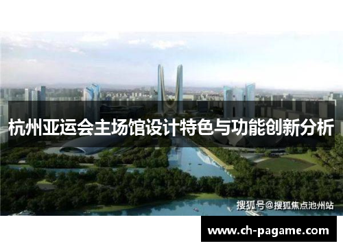 杭州亚运会主场馆设计特色与功能创新分析