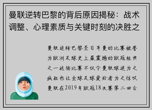 曼联逆转巴黎的背后原因揭秘：战术调整、心理素质与关键时刻的决胜之道