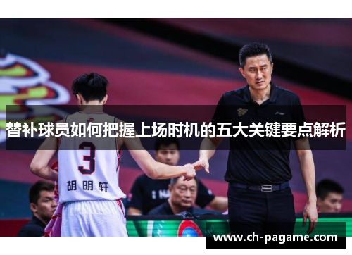 替补球员如何把握上场时机的五大关键要点解析