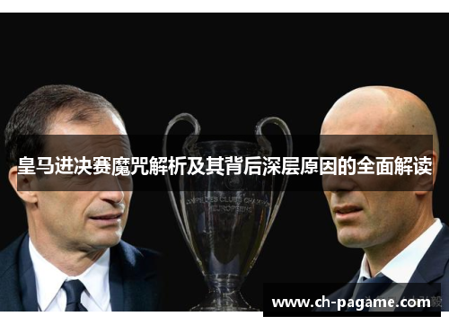 皇马进决赛魔咒解析及其背后深层原因的全面解读