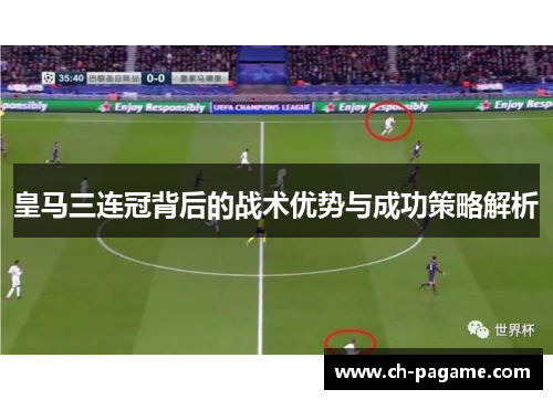 皇马三连冠背后的战术优势与成功策略解析