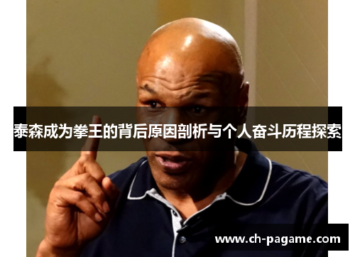 泰森成为拳王的背后原因剖析与个人奋斗历程探索 泰森成为拳王的背后原因剖析与个人奋斗历程探索