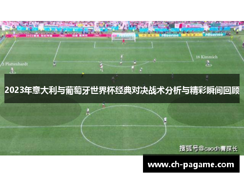 2023年意大利与葡萄牙世界杯经典对决战术分析与精彩瞬间回顾 2023年意大利与葡萄牙世界杯经典对决战术分析与精彩瞬间回顾