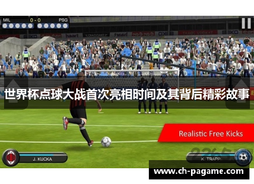世界杯点球大战首次亮相时间及其背后精彩故事
